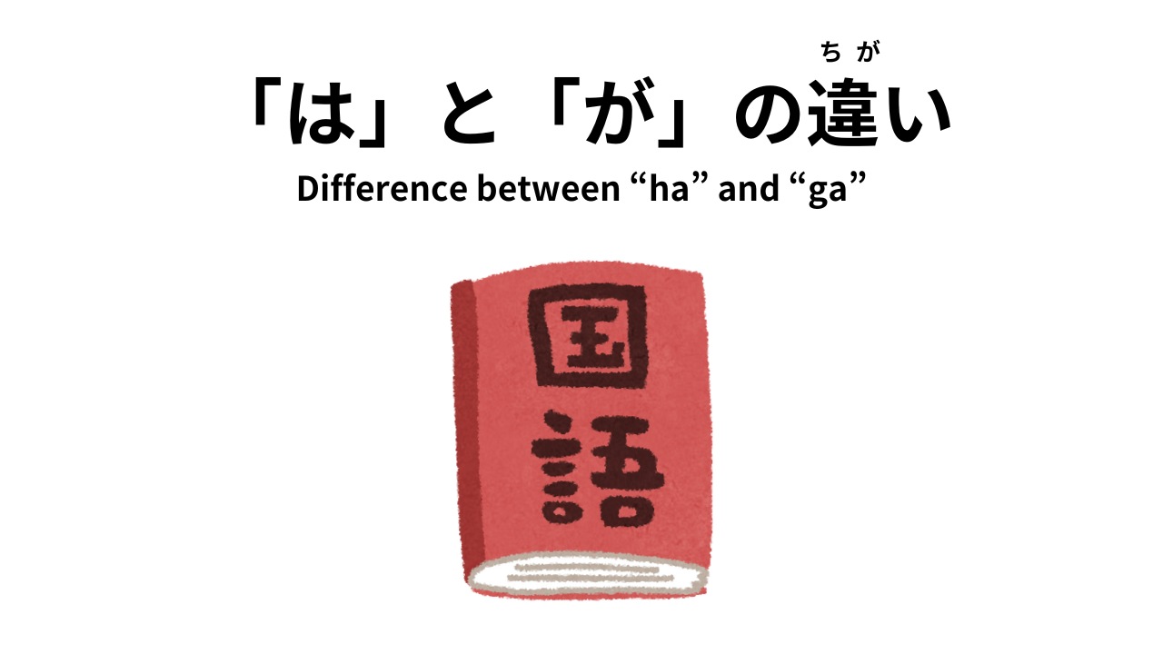 「は」と「が」の 違い (Difference between Ha and ga) - YUKI
